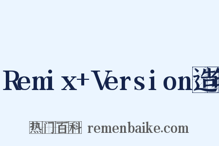 Remix+Version造句是什么意思的图片